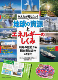 みんなが知りたい！ 地球の資源とエネルギーのしくみ 利用の歴史から脱炭素社会のことまで