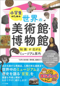 小学生のための世界の美術館・博物館 知識が広がるミュージアム案内