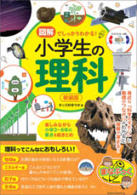 図解でしっかりわかる！ 小学生の理科 新装版 楽しみながら小学3～6年の要点を総まとめ