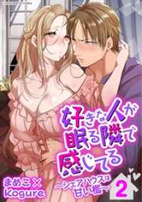 デジコレ　TEENS LOVE<br> 好きな人が眠る隣で感じてる～シェアハウスは甘い檻～【単行本】（２）