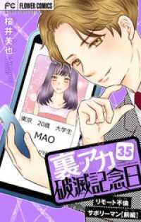 裏アカ破滅記念日 35 ～リモート不倫サボリーマン・前編～【マイクロ】（３５） フラワーコミックス