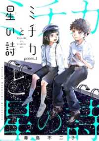 ミチカと星の詩【単話売】 poem.1 コミックWACHA