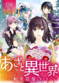 あざと異世界 ～あざとい女子に囲まれた転生花屋の異世界ライフ～（8） コミックなにとぞ