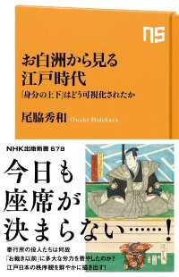 お白洲から見る江戸時代　「身分の上下」はどう可視化されたか ＮＨＫ出版新書