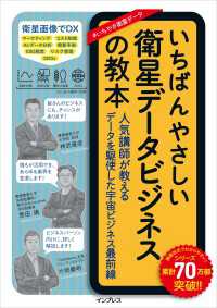 いちばんやさしい衛星データビジネスの教本 人気講師が教えるデータを駆使した宇宙ビジネス最前線