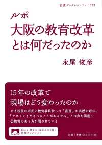 ルポ　大阪の教育改革とは何だったのか 岩波ブックレット
