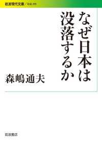 なぜ日本は没落するか 岩波現代文庫