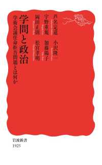 学問と政治　学術会議任命拒否問題とは何か 岩波新書