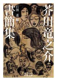 岩波文庫<br> 芥川竜之介書簡集