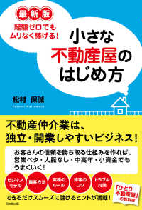 最新版  小さな不動産屋のはじめ方 - 経験ゼロでもムリなく稼げる！