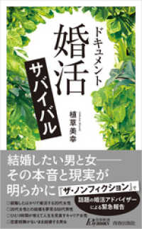 青春新書プレイブックス<br> ドキュメント　「婚活」サバイバル