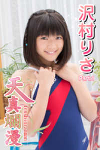 天真爛漫　沢村りさ　Part.1 美少女学園