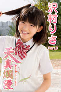 天真爛漫　沢村りさ　Part.3 美少女学園