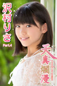 天真爛漫　沢村りさ　Part.4 美少女学園