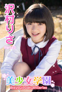 美少女学園　沢村りさ　Part.13 美少女学園