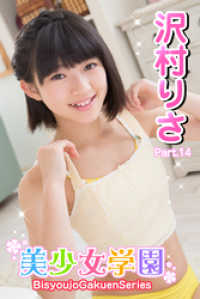美少女学園　沢村りさ　Part.14 美少女学園