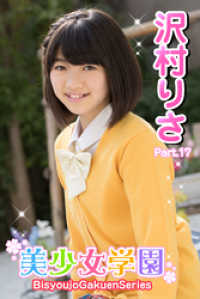 美少女学園　沢村りさ　Part.17 美少女学園