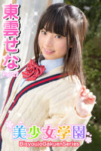 美少女学園<br> 美少女学園　東雲せな　Part.7