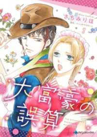 大富豪の誤算【分冊】 2巻 ハーレクインコミックス