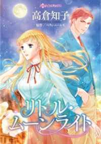 リトル・ムーンライト【分冊】 2巻 ハーレクインコミックス