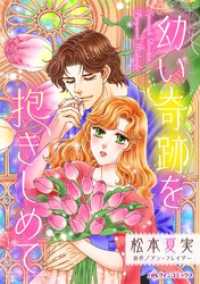 幼い奇跡を抱きしめて【分冊】 11巻 ハーレクインコミックス