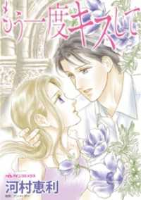 もう一度キスして【分冊】 2巻 ハーレクインコミックス