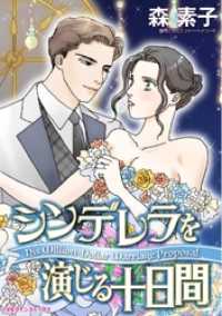 シンデレラを演じる十日間【分冊】 3巻 ハーレクインコミックス