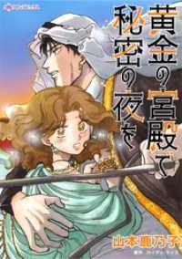 ハーレクインコミックス<br> 黄金の宮殿で秘密の夜を【分冊】 8巻