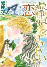 恋の呪文をささやいて【分冊】 12巻 ハーレクインコミックス