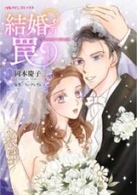 結婚の罠【分冊】 2巻 ハーレクインコミックス