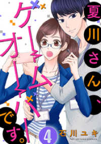 夏川さん、ゲームオーバーです。 4巻 G☆Girls