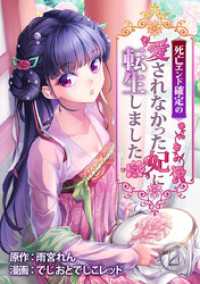 まんが職人スタジオ<br> 死亡エンド確定の愛されなかった妃に転生しました 2巻