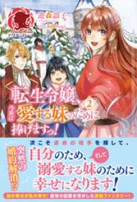 アリアンローズ<br> 【電子限定版】転生令嬢、今世は愛する妹のために捧げますっ！　2