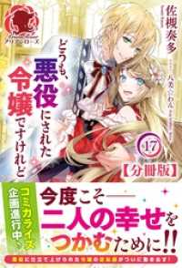 アリアンローズ<br> 【分冊版】どうも、悪役にされた令嬢ですけれど　17話（アリアンローズ）