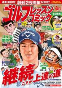 ゴルフレッスンコミック2015年4月号 ゴルフレッスンコミック