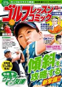 ゴルフレッスンコミック<br> ゴルフレッスンコミック2015年12月号