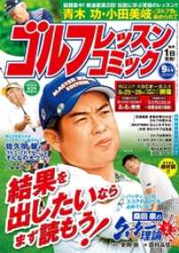 ゴルフレッスンコミック<br> ゴルフレッスンコミック2016年9月号