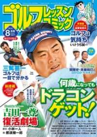 ゴルフレッスンコミック2018年8月号 ゴルフレッスンコミック