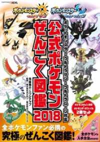 ポケットモンスター ウルトラサン・ウルトラムーン対応　公式ポケモンぜんこく図鑑2018