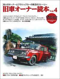 旧車オーナー読本 Vol.4 ヤエスメディアムック