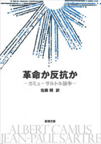 革命か反抗か―カミュ＝サルトル論争―（新潮文庫） 新潮文庫