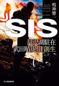 SIS　丹沢湖駐在　武田晴虎Ⅲ創生 ハルキ文庫