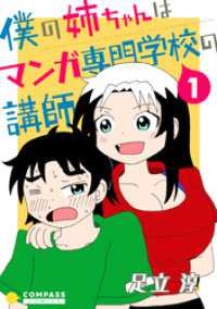 コンパスコミックス<br> 僕の姉ちゃんはマンガ専門学校の講師（1）