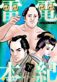 雷電本紀（下） コンパスコミックス