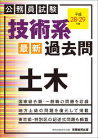 公務員試験　技術系〈最新〉過去問　土木　平成28・29年度