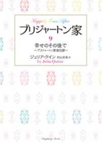 ブリジャートン家9　幸せのその後で ～ブリジャートン家後日譚～