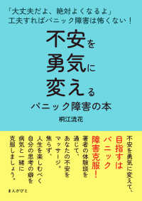 不安を勇気に変えるパニック障害の本「大丈夫だよ、絶対よくなるよ」工夫すればパニック障害は怖くない！