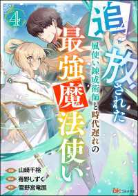 BKコミックス<br> 追放された風使い錬成術師と時代遅れの最強魔法使い コミック版 （分冊版） 【第4話】