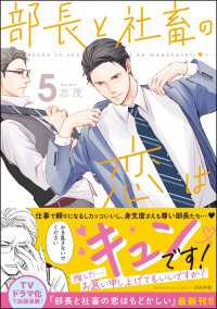 部長と社畜の恋はもどかしい （5） 【おまけ漫画付】 よもんがクロメ