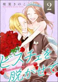 よもんがクロメ<br> ビスチェを脱がせて （2） 【おまけ漫画付】